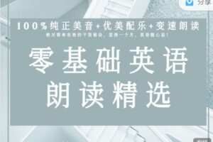 【捐赠16.99红包]·《会读英语-零基础英文朗读精选（共60节视频课）】