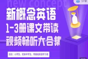 【捐赠19.99红包]·《会读英语-新概念英语全三册课文带读大合集（286节）】