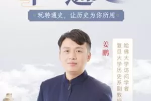 【捐赠19.99红包]·《有书-中国通史课】