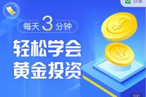 【捐赠6.99红包]·《有料好课-每天三分钟学黄金投资】