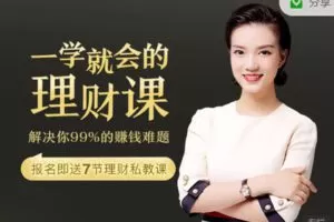 【捐赠6.99红包]·《有料好课-一学就会的理财课，解决你99%的赚钱难题】