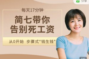 【捐赠9.99红包]·《有料好课-简七带你零基础学理财】