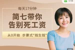 【捐赠9.99红包]·《有料好课-简七带你零基础学理财】