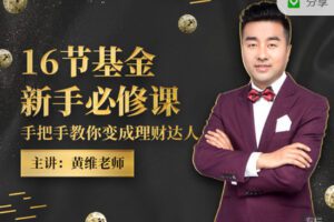 【捐赠9.99红包]·《有料好课-16节基金新手必修课：手把手教你变成理财达人】