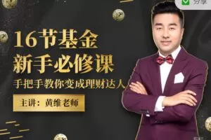 【捐赠9.99红包]·《有料好课-16节基金新手必修课：手把手教你变成理财达人】