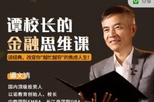 【捐赠9.99红包]·《有料好课-谭校长的金融思维课：读45部全球财富经典，改变你“越忙越穷”的焦虑人生！】