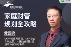 【捐赠9.99红包]·《有料好课-家庭财管规划全攻略！】