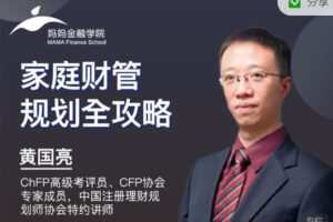 【捐赠9.99红包]·《有料好课-家庭财管规划全攻略！】