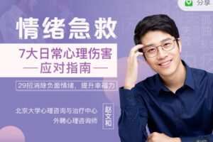 【捐赠6.99红包]·《有料好课-情绪急救：应对日常情绪伤害的“心理药箱”】