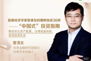 【捐赠9.99红包]·《有料好课-【10万人参与学习】首席经济学家管清友的理财投资30讲-“中国式”投资指南】