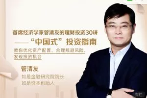 【捐赠9.99红包]·《有料好课-【10万人参与学习】首席经济学家管清友的理财投资30讲-“中国式”投资指南】