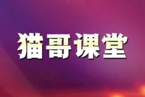 【捐赠69.9[红包]·《猫哥课堂-2022年半年期》】 【原版无水印】