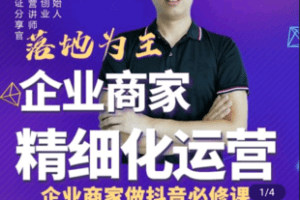 【捐赠109.9[红包]·《学浪-企业商家门店抖音精细化运营》】 【原版无水印】