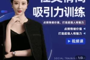【捐赠9.9[红包]·《学浪-社交吸引力训练营298》】 【原版无水印】