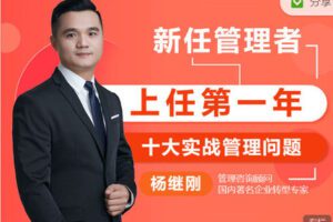 【捐赠19.99红包]·《有料好课-上任第一年：新任管理者的十大实战管理问题】