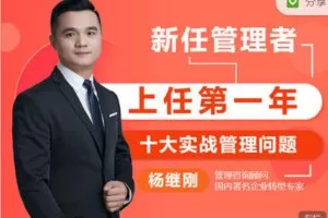 【捐赠19.99红包]·《有料好课-上任第一年：新任管理者的十大实战管理问题】