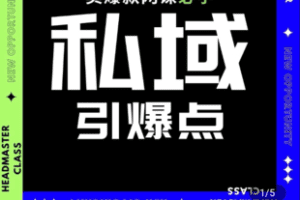 【捐赠39.9[红包]·《学浪-私域引爆点」卖课倍增器1299》】 【原版无水印】