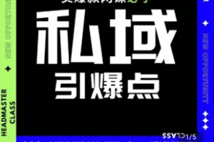 【捐赠39.9[红包]·《学浪-私域引爆点」卖课倍增器1299》】 【原版无水印】