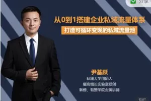 【捐赠19.99红包]·《有料好课-从0到1搭建企业私域流量体系】