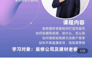 【捐赠39.9[红包]·《学浪-家装建材同城号实操全宝典（1年学员） 在线学习,专人辅导；1199》】 【原版无水印】