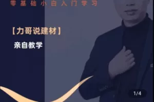 【捐赠29.9[红包]·《学浪-家装建材同城直播实操1年学员课程（在线学习，专人辅导）899》】 【原版无水印】