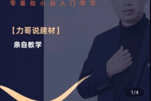 【捐赠29.9[红包]·《学浪-家装建材同城直播实操1年学员课程（在线学习，专人辅导）899》】 【原版无水印】