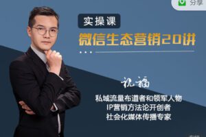 【捐赠19.99红包]·《有料好课-实操微信生态营销20讲】