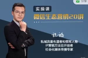 【捐赠19.99红包]·《有料好课-实操微信生态营销20讲】