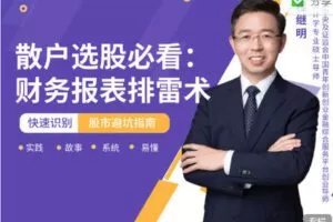 【捐赠19.99红包]·《有料好课-散户选股必看：财务报表排雷术】