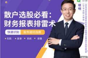 【捐赠19.99红包]·《有料好课-散户选股必看：财务报表排雷术】