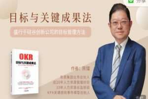 【捐赠4.99红包]·《有料好课-目标与关键成果法】