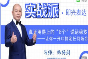 【捐赠9.99红包]·《有料好课-即兴表达实战派：真正用得上的“8个”说话秘笈，一开口搞定任何场合】