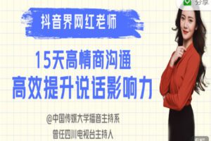 【捐赠9.99红包]·《有料好课-高情商沟通1期训练营：15天高效提升说话影响力】