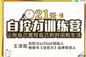 【捐赠9.99红包]·《有料好课-21天自控力训练营】