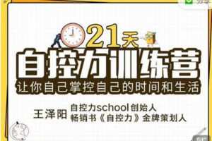 【捐赠9.99红包]·《有料好课-21天自控力训练营】