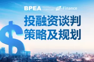 【捐赠19.9[红包]·《BPEA私募学院-《投融资谈判策略及规划》》】