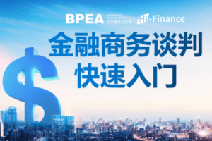 【捐赠9.9[红包]·《BPEA私募学院-（一）金融商务谈判快速入门》】