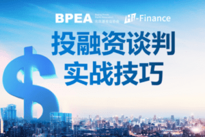 【捐赠9.9[红包]·《BPEA私募学院-（二）投融资谈判实战技巧》】