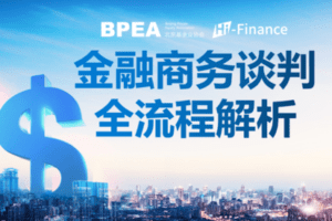 【捐赠9.9[红包]·《BPEA私募学院-（三）金融商务谈判全流程解析》】