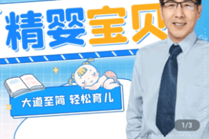 【捐赠109.9[红包]·《学浪-精婴宝贝2.0 多课程+服务 (家庭教育）4980》】