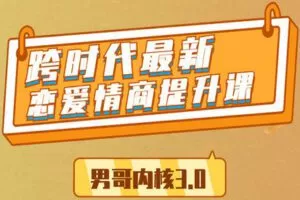 【捐赠69.9[红包]·《男哥恋爱学院-【停售】2020全新恋爱道法-男哥内核3.0》】