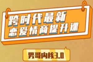 【捐赠69.9[红包]·《男哥恋爱学院-【停售】2020全新恋爱道法-男哥内核3.0》】