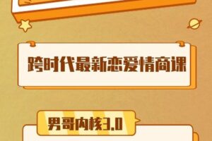 【捐赠49.9[红包]·《男哥恋爱学院-男哥内核3.0- 恋爱情商提升 中级课程1999》】
