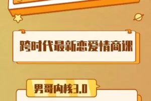 【捐赠49.9[红包]·《男哥恋爱学院-男哥内核3.0- 恋爱情商提升 中级课程1999》】