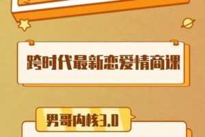 【捐赠49.9[红包]·《男哥恋爱学院-男哥内核3.0- 恋爱情商提升 中级课程1999》】
