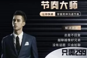 【捐赠19.9[红包]·《男哥恋爱学院-节奏大师示范课搭讪详解2022》】