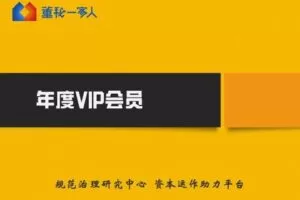 【捐赠19.9/月[红包]·《董秘一家人-董秘一家人年度VIP会员1499》】