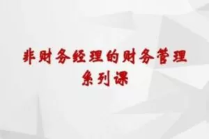 【捐赠9.9[红包]·《董秘一家人-非财务经理的财务管理系列课》】