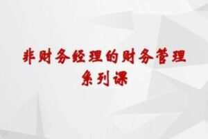 【捐赠9.9[红包]·《董秘一家人-非财务经理的财务管理系列课》】