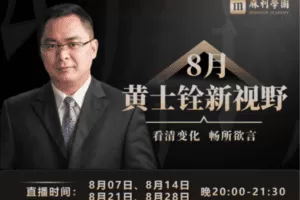 【捐赠19.9[红包]·《麻利学园-黄士铨新视野-8月888》】 【原版无水印】